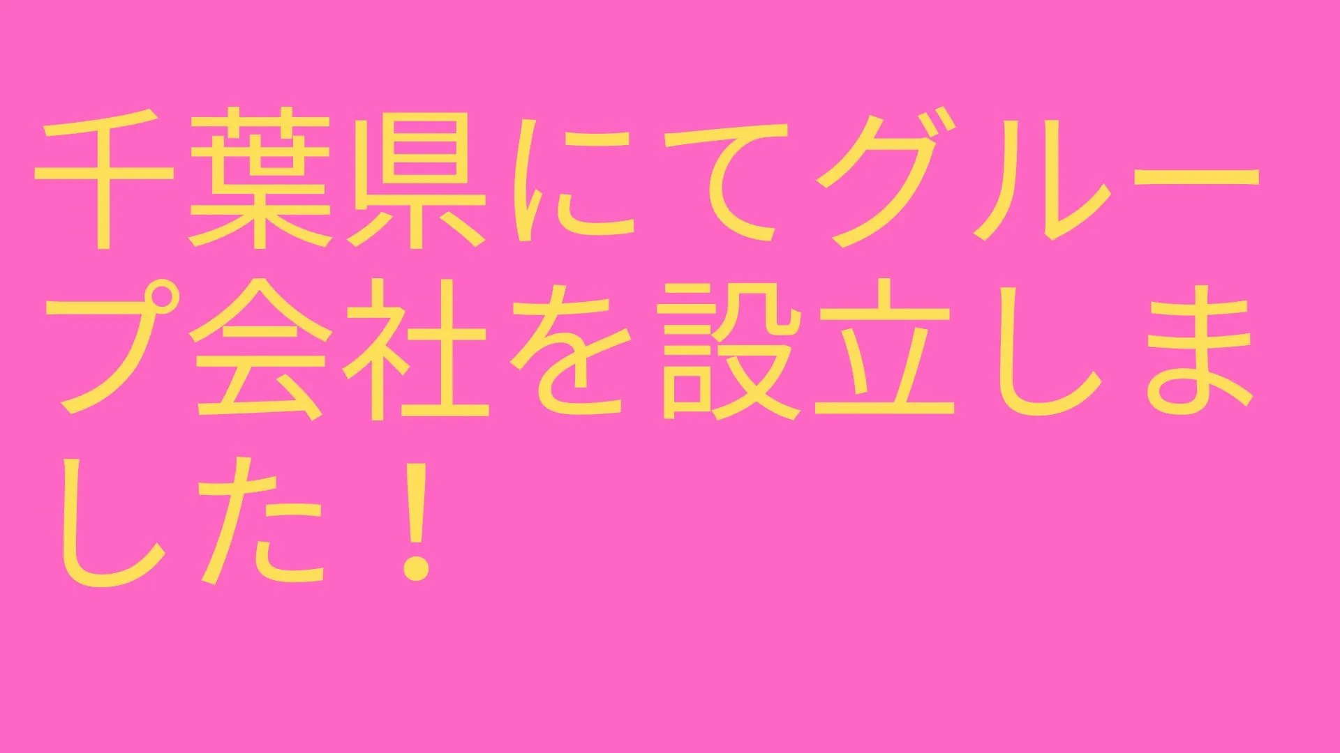 グループ会社設立のお知らせ