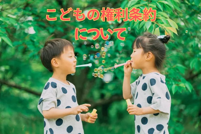 子どもの権利条約とは？|株式会社スキップウィズエブリワン